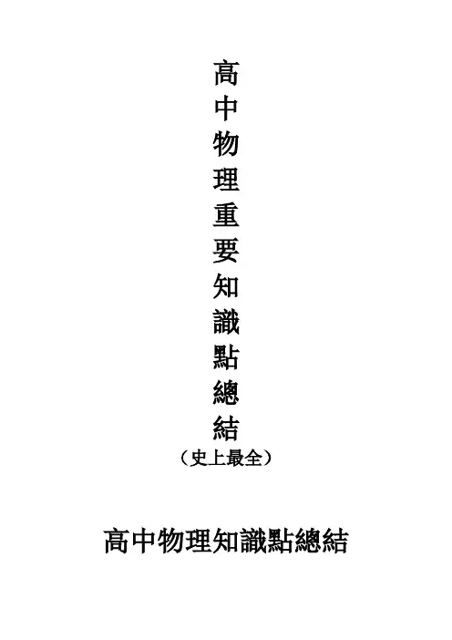 部编版高中物理重要知识点详细全总结(史上最全)