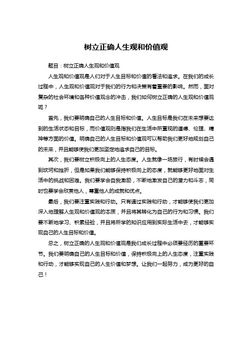 高中作文：树立正确人生观和价值观 (2)