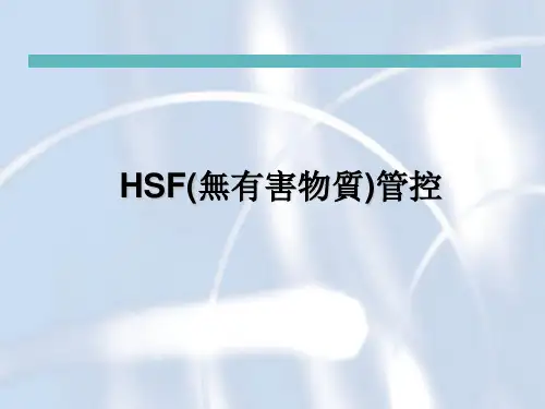 HSF(无有害物质)管控解析
