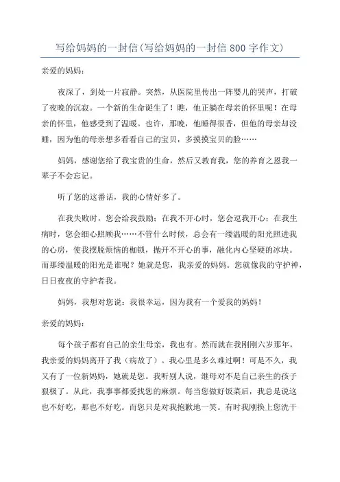 写给妈妈的一封信(写给妈妈的一封信800字作文)