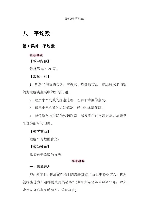 西师大版数学四年级下册教案第八单元第1课时 平均数