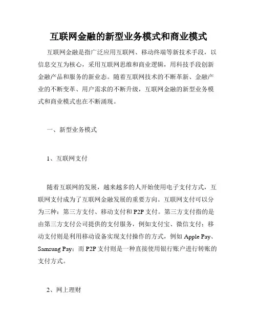 互联网金融的新型业务模式和商业模式
