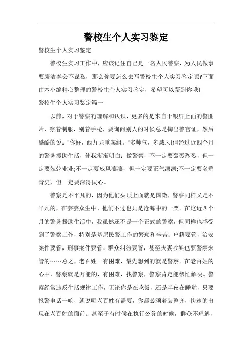  警校生个人实习鉴定