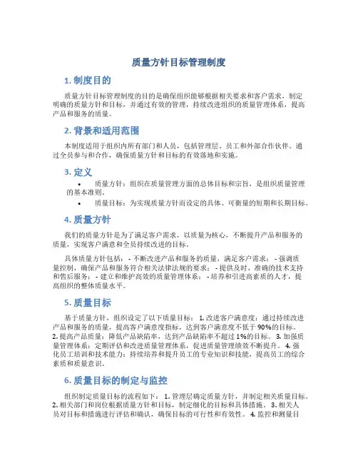 质量方针目标管理制度