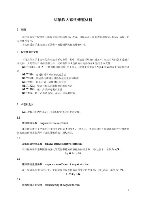 铽镝铁磁致伸缩材料-最新国标