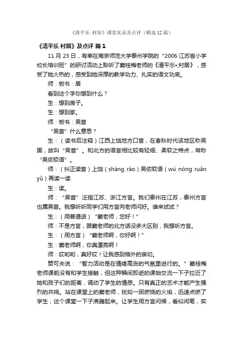 《清平乐村居》课堂实录及点评（精选12篇）