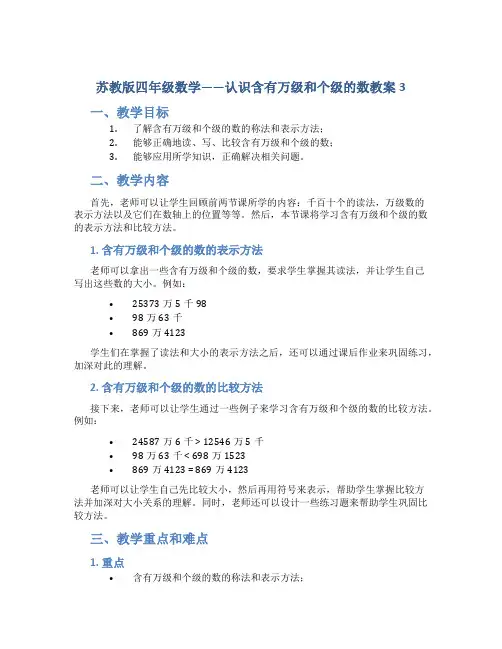 苏教版四年级数学——认识含有万级和个级的数教案3