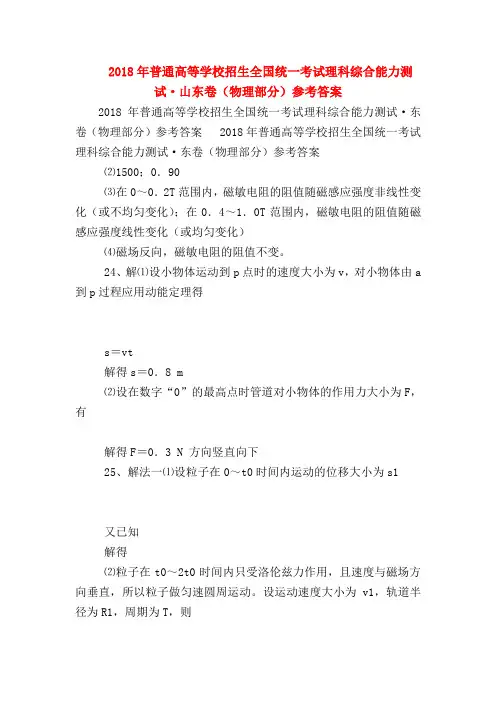 【高三物理试题精选】2018年普通高等学校招生全国统一考试理科综合能力测试·山东卷(物理部分)参考答案