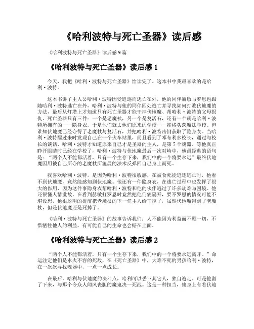 《哈利波特与死亡圣器》读后感