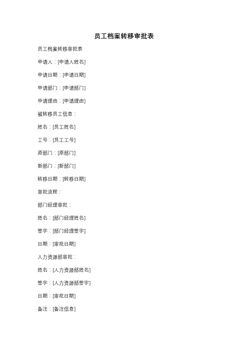 员工档案转移审批表