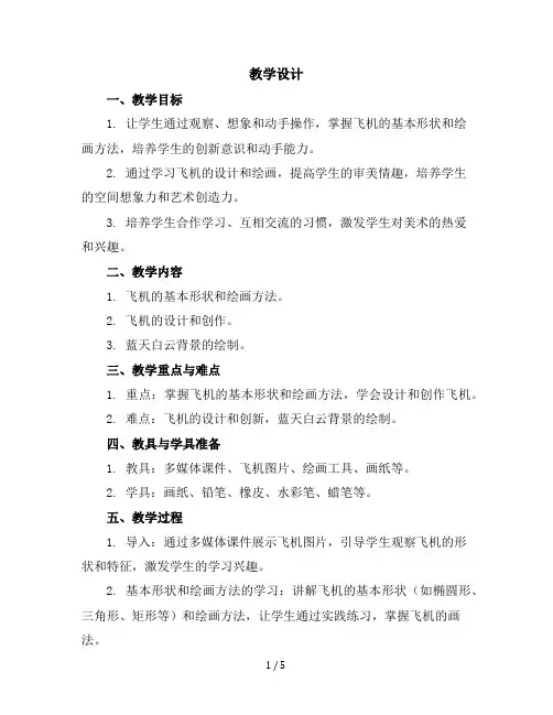 一年级美术上册教学设计-《第11课让我的飞机上蓝天》人美版