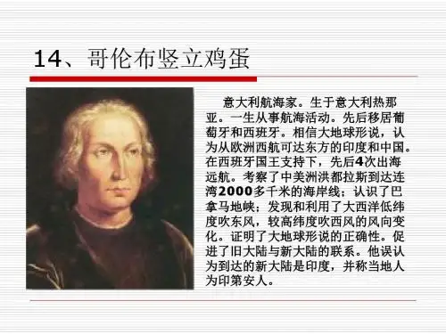 哥伦布竖立鸡蛋(沪教版)PPT课件