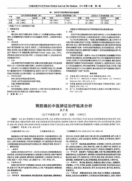 胃脘痛的中医辨证治疗临床分析