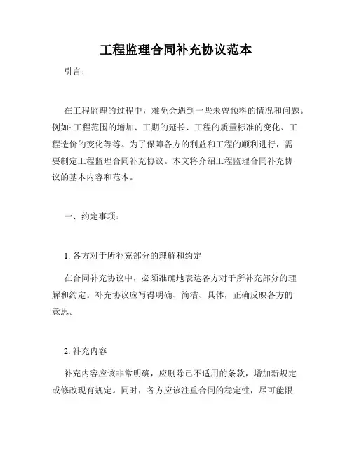 工程监理合同补充协议范本