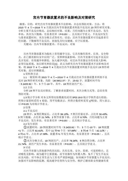 宫内节育器放置术的不良影响及对策研究