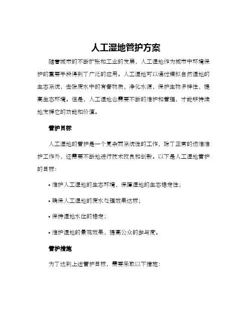人公湿地管护方案