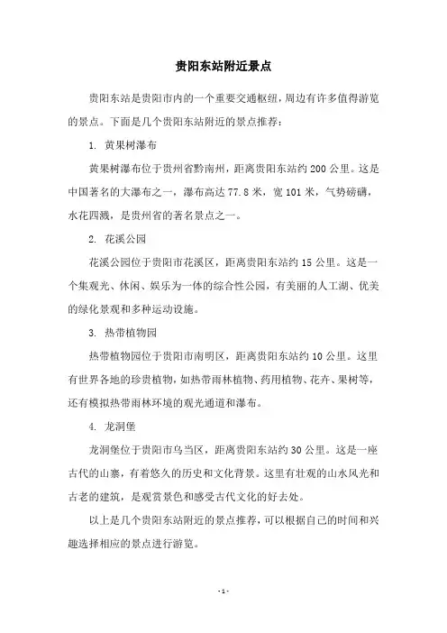 贵阳东站附近景点