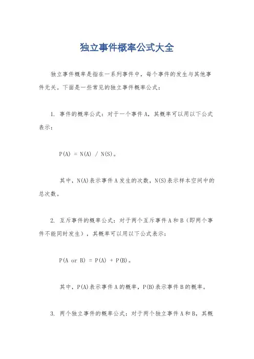 独立事件概率公式大全