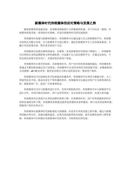 新媒体时代传统媒体的应对策略与发展之势