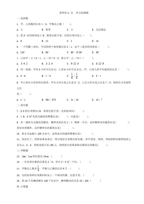 人教版六年级上册数学  第四单元   比   单元测试题