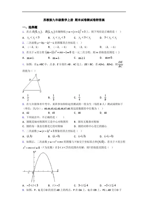 苏教版九年级数学上册 期末试卷测试卷附答案