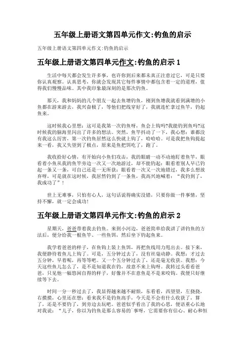 五年级上册语文第四单元作文钓鱼的启示