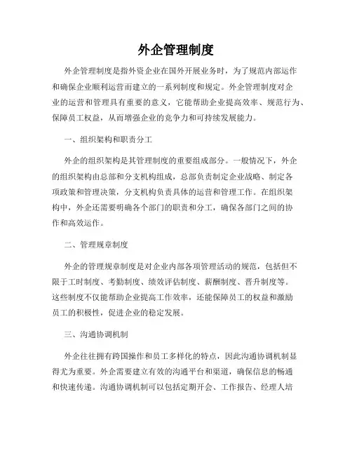 外企管理制度