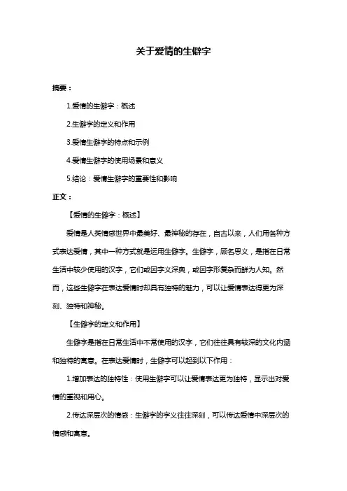 关于爱情的生僻字
