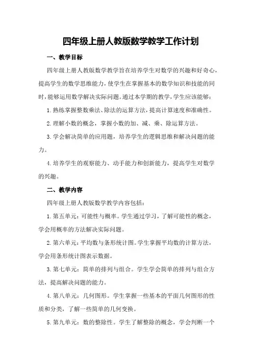 四年级上册人教版数学教学工作计划