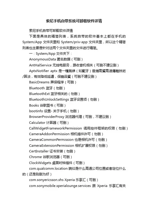 索尼手机自带系统可卸载软件详情