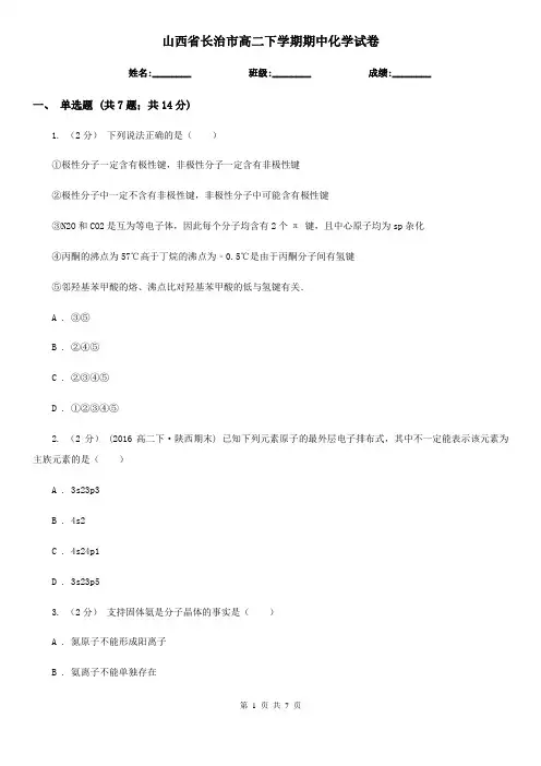 山西省长治市高二下学期期中化学试卷