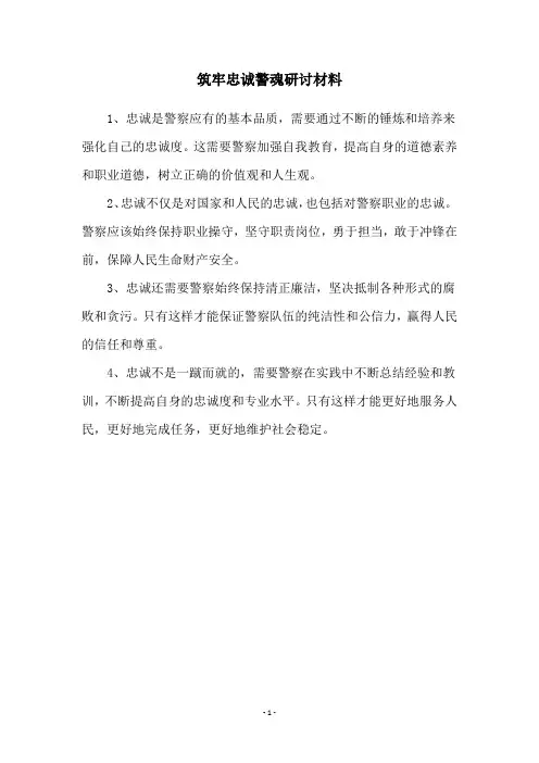 筑牢忠诚警魂研讨材料