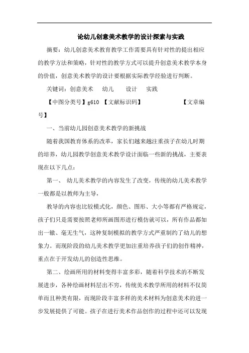 幼儿创意美术教学设计探索实践论文