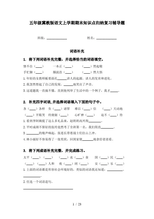 五年级冀教版语文上学期期末知识点归纳复习辅导题
