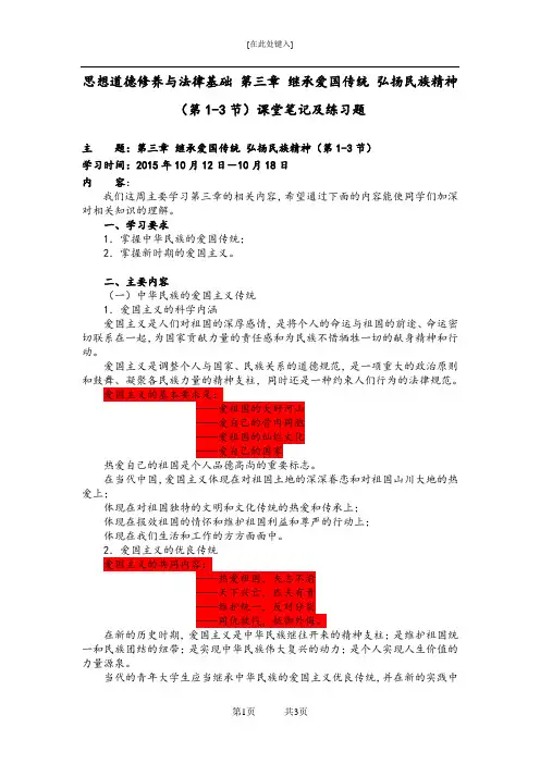 《思想道德修养与法律基础》 第三章 继承爱国传统 弘扬民族精神(第1-3节)课堂笔记及练习题