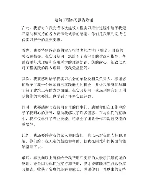 建筑工程实习报告致谢