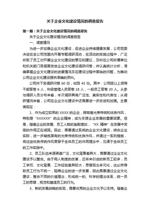 关于企业文化建设情况的调查报告