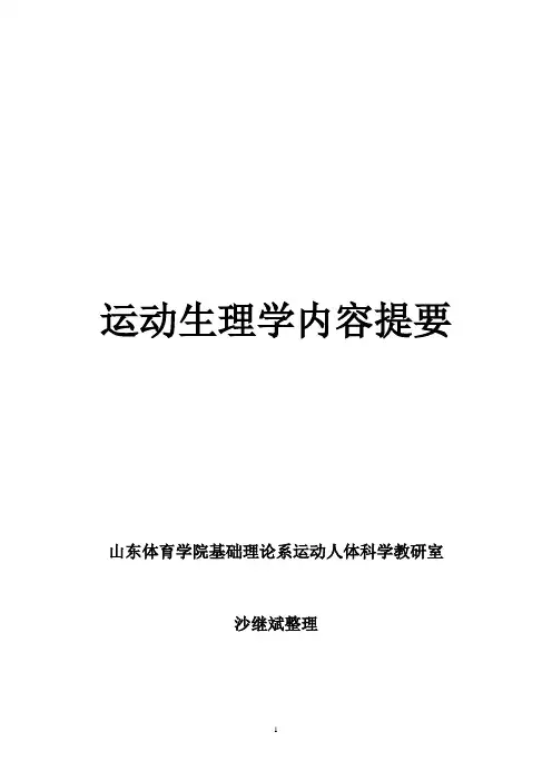 运动生理学复习资料
