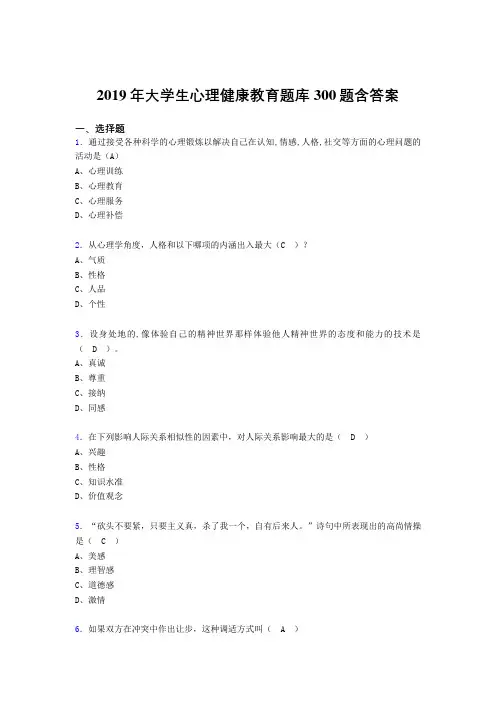 精选2019年《大学生心理健康教育》考试题库300题(含答案)