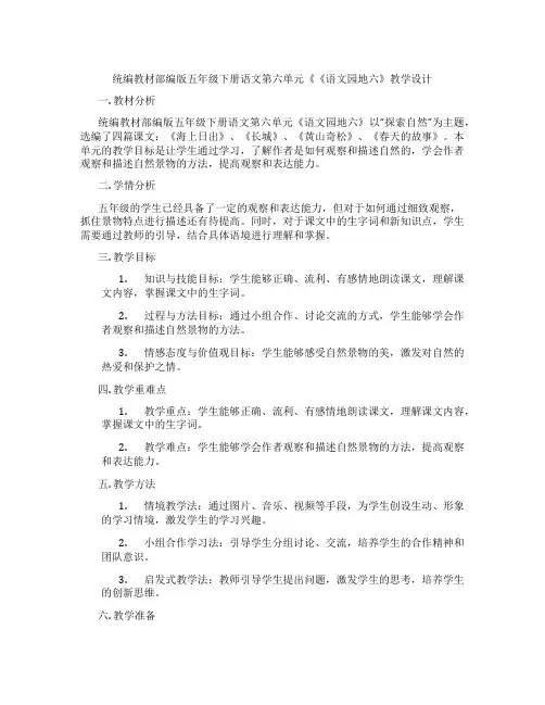 统编教材部编版五年级下册语文第六单元《《语文园地六》教学设计