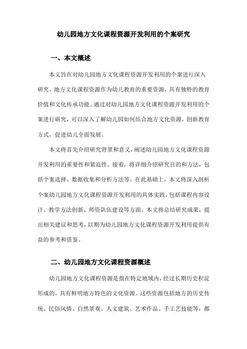 幼儿园地方文化课程资源开发利用的个案研究