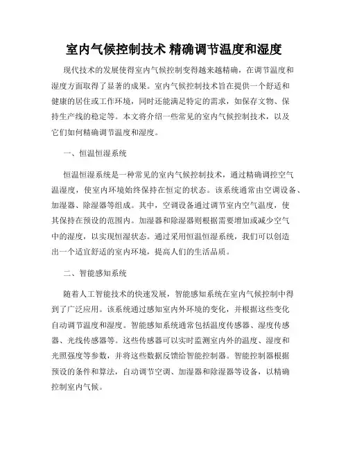 室内气候控制技术 精确调节温度和湿度