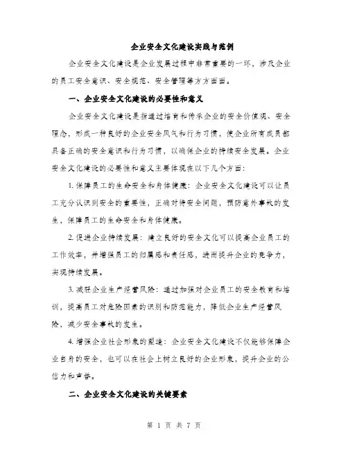 企业安全文化建设实践与范例(三篇)