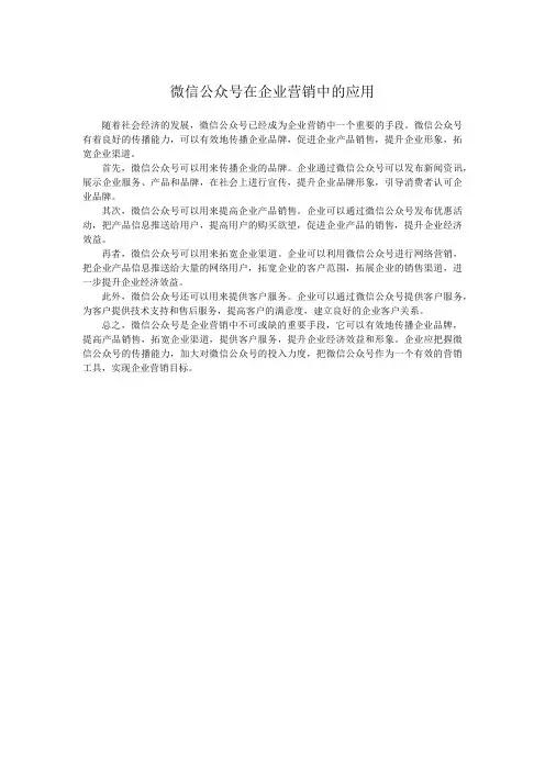 微信公众号在企业营销中的应用