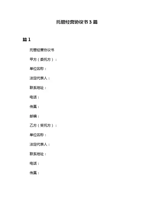 托管经营协议书3篇