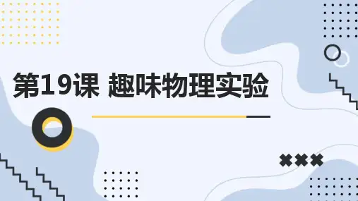 通用版小学六年级下册综合实践活动 第19课 趣味物理实验