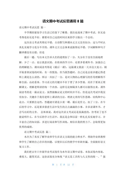 语文期中考试反思通用8篇