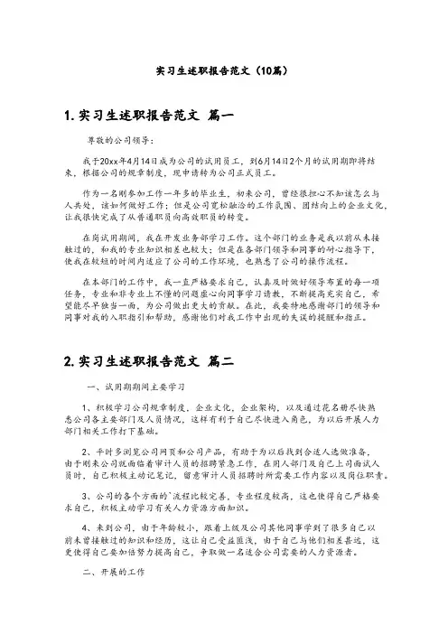 实习生述职报告范文(10篇)