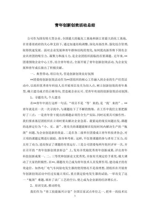 青年创新创效活动总结