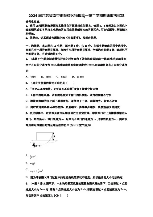 2024届江苏省南京市鼓楼区物理高一第二学期期末联考试题含解析